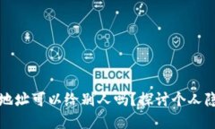 虚拟币钱包地址可以给别