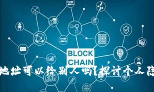 虚拟币钱包地址可以给别人吗？探讨个人隐私与安全性