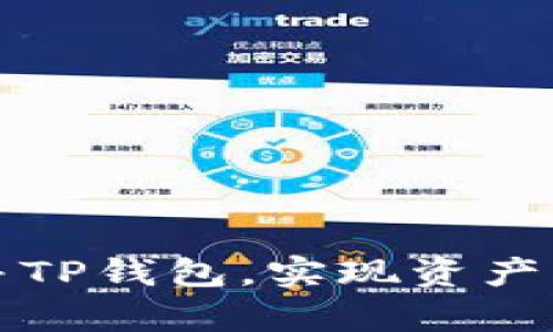 如何有效合并TP钱包，实现资产管理的最优解