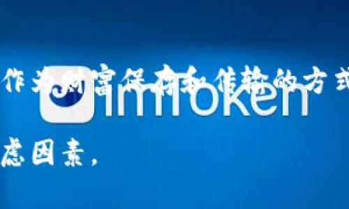   门罗币钱包使用指南：轻松管理你的隐私数字货币 / 

 guanjianci 门罗币, 钱包, 数字货币, 隐私保护, 加密货币 /guanjianci 

什么是门罗币？
门罗币（Monero）是一种注重隐私和安全性的加密货币。与比特币等其他加密货币不同，门罗币通过使用环签名、隐形地址等技术，确保交易的匿名性，从而保护用户的隐私。在当前这个信息泛滥的时代，越来越多的人开始关注数字货币的隐私保护，因此门罗币的使用频率逐渐上升。

选择合适的门罗币钱包
在我们开始创建门罗币钱包之前，首先需要了解不同钱包的种类。门罗币钱包通常可分为三种：桌面钱包、移动钱包和在线钱包。每种钱包都有其优缺点。

ul
listrong桌面钱包：/strong如‘Monero GUI Wallet’，适合大多数用户，因为它提供良好的用户界面和管理功能。然而，它需要下载整个区块链，这意味着在使用前需要一定的时间来进行同步。/li
listrong移动钱包：/strong例如‘Monerujo’和‘Cake Wallet’，适合经常在外使用的用户。它们便于携带，随时随地都可以查看余额和进行交易，但安全性和隐私保护可能相对较低。/li
listrong在线钱包：/strong如‘MyMonero’，提供便捷的访问和管理功能，但它们的安全性有时受到质疑，因为你的私钥可能存储在网络服务器上。/li
/ul

创建门罗币钱包的步骤
选择好钱包类型后，我们就可以开始创建门罗币钱包的过程。下面以桌面钱包为例进行详细说明。

首先，你需要访问门罗币的官方网站，下载合适的桌面钱包软件。安装过程中，确保从官方网站下载，以避免遭遇假冒软件。完成安装后，打开钱包软件，你将被引导进行以下步骤：

strong1. 创建钱包：/strong选择“创建新钱包”选项。系统将提示你选择钱包名称和保存位置。记住，要选择一个安全、容易记住的名称。

strong2. 隐私助记词：/strong系统会生成一组助记词，这是恢复钱包的重要信息。务必将其记录下来并保存在安全的地方。切勿将其分享或存储在联网环境中。

strong3. 设置密码：/strong你需要为钱包设置一个强密码，以保障你的资产安全。这一步骤至关重要，因为密码的复杂性直接关系到你钱包的安全性。

管理门罗币钱包
创建好钱包后，用户需要了解如何管理和使用门罗币。使用钱包时，需要关注的几个重点包括：资金的接收与发送、交易记录的查看，以及钱包的安全设置。

h4接收门罗币/h4
接收门罗币相对简单。打开钱包后，你会看到一个“收款”选项，其中会显示你的门罗币地址。你可以将这串字符分享给发送者，或使用二维码功能扫描接收。对于初学者来说，确保每次交易前检查地址是否正确非常重要，尤其在处理大额交易时更是如此。

h4发送门罗币/h4
当你需要发送门罗币时，选择“发送”选项，输入接收方的地址和发送金额。此时系统通常会显示发送费用和预计的确认时间，记得仔细核对信息，确保无误后再确认交易。

钱包的安全性
门罗币钱包的安全性是使用过程中需要重视的问题。除了设置复杂密码，用户还应该考虑以下几个方面：

ul
listrong定期更新：/strong务必及时更新钱包软件。这能确保你使用的是最新版本，享有更好的安全保障和新功能。/li
listrong冷存储：/strong尤其是较大金额的门罗币，建议使用冷钱包存储，以减少被黑客攻击的风险。/li
listrong二步验证：/strong如钱包支持二步验证功能，切记开启它。这能够为你的账户增加一层额外的安全屏障。/li
/ul

个人经验分享
作为一个门罗币用户，我在创建和使用钱包的过程中积累了一些经验和教训。曾经在交易时，因为未认真核对接收地址而导致资金丢失，这给我上了重要的一课。

我建议每次发送或接收门罗币时，都可以通过不同设备（如手机与电脑）进行交叉验证。这虽然会增加一些时间成本，但能够有效降低错误率。此外，我的个人经验是对待助记词一定要万分小心。曾经因为一次小的疏忽而险些遗失了数个门罗币，至今让我心有余悸。

总结
创建和管理门罗币钱包并不复杂，但在使用过程中我们需要保持谨慎和细心。随着隐私保护意识的不断提升，越来越多的人会选择门罗币作为财富保存和传输的方式。在未来，我们应该关注门罗币及其钱包的更新与发展，以确保我们的数字资产安全。希望本文对你有所帮助，祝你在门罗币投资上顺利！ 

通过以上信息，希望能够让读者对门罗币钱包的创建和使用有更深入的了解。无论是选择何种类型的钱包，安全和隐私始终是最重要的考虑因素。