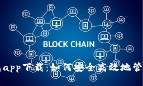 全面解析TP钱包app下载：如何安全高效地管理你的数字资产