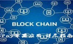 如何轻松下载OKPay苹果应用