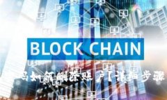 TP钱包忘记密码如何删除账