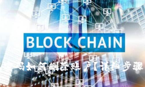 TP钱包忘记密码如何删除账户？详细步骤与注意事项