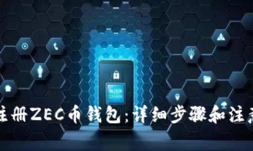 如何注册ZEC币钱包：详细步骤和注意事项