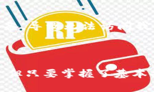   如何在TP钱包中进行签名操作，保障您的数字资产安全 / 

 guanjianci TP钱包, 签名操作, 数字资产, 区块链安全, 钱包使用 /guanjianci 

什么是TP钱包？

TP钱包，又称为TokenPocket，是一个为用户提供便捷数字资产管理的多链钱包。随着区块链技术的快速发展，越来越多的人开始接触和使用数字货币，而TP钱包因其界面友好、功能强大而受到许多用户的青睐。在TP钱包中，用户可以方便地管理他们的各种数字资产，如比特币、以太坊、TRC20及ERC20等代币。

签名操作的必要性

在数字货币的使用过程中，签名操作是进行交易和保障安全不可或缺的一部分。通过对交易发起者进行身份验证，签名不仅可以确保交易的真实性，还能大幅度提高数字资产的安全性。即使在面对网络攻击和风险时，合理的签名操作可以帮助用户有效地保护他们的数字资产。

如何进行TP钱包的签名操作？

在TP钱包中进行签名操作其实非常简单。下面将分步骤详细介绍如何进行这一过程：

h4步骤1：打开TP钱包/h4
首先，在你的手机或其他设备上找到并打开TP钱包应用。如果你还没有下载，可以在各大应用商店中找到该应用进行下载并安装。

h4步骤2：选择你的钱包/h4
打开应用后，选择你需要进行签名操作的钱包。如果你有多个钱包，确保选择正确的一个。此时，可能会要求输入你设置的密码或者使用生物识别功能进行验证。

h4步骤3：进行交易/h4
在钱包管理界面，选择需要进行签名的操作，比如转账、兑换等。输入对方的地址、转账金额等信息，仔细检查确保无误后，点击“下一步”。

h4步骤4：签名确认/h4
在确认页面，你会看到“签名”按钮。点击之后，TP钱包会生成一段独特的数字签名，用以证明交易的有效性。此时，系统可能会再次要求你进行身份验证以确保操作是由你本人发起的。

h4步骤5：完成交易/h4
确认签名无误后，点击“发送”以完成交易。此时，交易信息将会被发送到区块链网络上进行确认。在这一过程中，你可以随时通过区块链浏览器查看交易状态，确保交易成功。

常见问题解答

在进行TP钱包的签名操作时，很多用户可能会遇到一些问题。下面将列出常见问题并给予解答。

h4问题1：为什么我的签名操作失败？/h4
签名操作失败可能由于多种原因造成，常见的包括：钱包余额不足、网络连接不稳定、或者输入的地址和金额有误等。确保你已仔细检查每一个步骤，并尝试重新进行操作。

h4问题2：我的签名信息会被泄露吗？/h4
签名信息是由你的私钥生成的，TP钱包采用先进的加密技术以保障用户的信息安全。因此，只要你的私钥不被泄露，签名信息也不会被外部人员获取。

h4问题3：如何提高我的TP钱包安全性？/h4
为了确保你的TP钱包安全，建议用户定期更新钱包应用，开启双重身份验证，并且定期备份私钥及助记词。此外，避免在公用电脑上进行敏感操作，以减少风险。

个人经验分享

作为一个长期使用TP钱包的用户，我在使用过程中积累了一些经验，想与大家分享。首先，确保你妥善保存你的助记词和私钥。在一次旅行中，我因为不小心丢失了设备，导致无法访问我的钱包，但幸好我有备份。其次，如果你打算进行大额交易，建议先进行小额测试，以确保过程顺利，降低风险。每次操作前都审慎检查对方地址和金额，避免意外发生。

总结

TP钱包的签名操作是保障您数字资产安全的重要环节，通过简单的步骤即可帮助您安全地进行各种交易。很多用户在面临这样或那样的问题时，会感到迷惘和疑惑，但只要掌握了基本操作与注意事项，使用TP钱包就能变得更加得心应手。希望通过本文的分享，能够帮助到正在使用或打算使用TP钱包的你，让资产管理更加安全、顺畅！