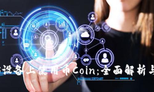 如何在iOS设备上使用币Coin：全面解析与用户收益