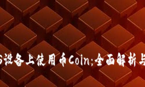 如何在iOS设备上使用币Coin：全面解析与用户收益