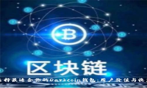 如何选择最适合你的Darkcoin钱包：用户价值与收益解析
