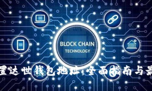 如何设置达世钱包地址：全面指南与最佳实践