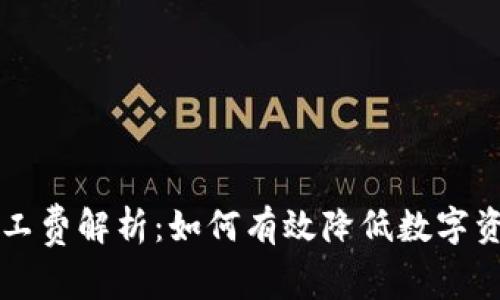 TP钱包的旷工费解析：如何有效降低数字资产交易费用