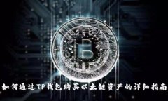 如何通过TP钱包购买以太链