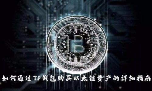 如何通过TP钱包购买以太链资产的详细指南