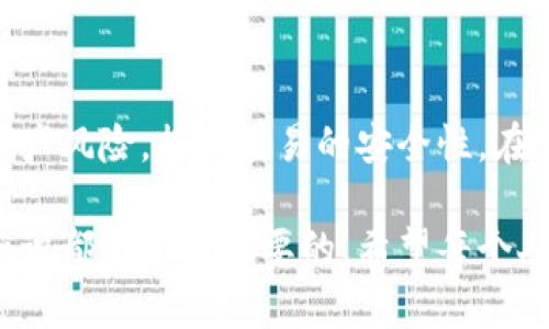 数字货币密钥的作用及其重要性解析

数字货币, 密钥, 加密货币, 区块链, 安全性/guanjianci

什么是数字货币密钥？
在现代数字货币的世界中，密钥是一个至关重要的概念。简单来说，数字货币密钥是一种用于保护和验证数字货币交易的工具。这些密钥通常分为两类：公钥和私钥。公钥可以与他人分享，而私钥则必须严格保密。无论是在比特币、以太坊还是其他加密货币中，密钥的管理都是保护资产安全的核心要素。

密钥的工作原理
数字货币的安全性主要依赖于加密技术和密钥的使用。当你创建一个数字货币钱包时，系统会生成一对密钥：公钥和私钥。公钥类似于银行账号，你可以将其分享给别人，以便他们向你转账。而私钥则是你的银行卡密码，保管不当则可能导致资产损失。

具体而言，当你进行一笔交易时，你的数字钱包会使用私钥对交易进行签名。这一过程的加密确保了交易的安全性与有效性，只有拥有相应私钥的人才能发起支付。所以，私钥的安全性直接关系到数字资产的安全。

为什么密钥管理至关重要？
近年来，随着数字货币的快速普及，密钥管理问题变得越来越突出。例如，曾有许多因私钥丢失而导致无法访问资产的事件。这些事件让许多投资者意识到，智能合约和区块链虽然技术上是安全的，但如果密钥管理不当，则很容易造成巨大的经济损失。

据不完全统计，2017年以来，因私钥丢失而无法访问的比特币数量就达数十万枚。而这些币在当时的市值更是高得惊人，假如投资者在那时能够妥善管理私钥，他们的投资已经获得了可观的回报。

如何安全存储和管理密钥？
管理数字货币密钥的安全性并非一件简单的事。首先，使用大部分的电子钱包时，用户需要选择合适的存储方式。常见的存储方法包括硬件钱包、软件钱包和纸钱包，每种方式都有其优劣。例如，硬件钱包因其离线存储的特性被认为是最安全的解决方案。

然而，在使用这种硬件钱包时，用户依然需要注意备份和保护私钥。一个实用的建议是，将私钥安全地存储在多个地方。例如，可以将一部分密钥刻在金属片上，并且分开放置，或者至少在不同的地点存放备份，以避免自然灾害造成的损失。

密钥泄露的潜在后果
除了丢失外，密钥泄露也是一个非常严重的问题。举一个例子，如果一些不法分子获取了你的私钥，他们就能完全控制你的数字资金，可以随意进行交易，甚至将你的整个钱包清空。因此，保持密钥的机密性非常重要。例如，使用双因素认证可以为你的账户增加一道保护屏障。

加密技术的未来发展
伴随科技的进步，密钥管理的技术也在不断发展。未来，我们可能会看到更多智能合约和去中心化金融（DeFi）平台推出更为安全且用户友好的密钥管理方法。此外，量子计算等新兴技术也可能对当前的加密标准形成挑战，迫使我们对现有密钥管理体系进行重新审视。

关键性总结
数字货币密钥不仅是保护投资者资产的重要工具，更是整个区块链生态的基础。通过对密钥的合理管理和使用，投资者能够有效降低资产风险，提高交易的安全性。在这个日新月异的加密货币市场，了解并掌握密钥的相关知识，显得尤为重要。

总之，数字货币密钥的安全性关乎每位用户的切身利益，无论你是刚入门的新手还是经验丰富的投资者，掌握密钥管理的基本技巧和知识都是十分必要的。希望每个人都能够熟练运用这些知识，安全地享受数字货币带来的便利与收益！