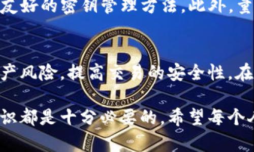 数字货币密钥的作用及其重要性解析

数字货币, 密钥, 加密货币, 区块链, 安全性/guanjianci

什么是数字货币密钥？
在现代数字货币的世界中，密钥是一个至关重要的概念。简单来说，数字货币密钥是一种用于保护和验证数字货币交易的工具。这些密钥通常分为两类：公钥和私钥。公钥可以与他人分享，而私钥则必须严格保密。无论是在比特币、以太坊还是其他加密货币中，密钥的管理都是保护资产安全的核心要素。

密钥的工作原理
数字货币的安全性主要依赖于加密技术和密钥的使用。当你创建一个数字货币钱包时，系统会生成一对密钥：公钥和私钥。公钥类似于银行账号，你可以将其分享给别人，以便他们向你转账。而私钥则是你的银行卡密码，保管不当则可能导致资产损失。

具体而言，当你进行一笔交易时，你的数字钱包会使用私钥对交易进行签名。这一过程的加密确保了交易的安全性与有效性，只有拥有相应私钥的人才能发起支付。所以，私钥的安全性直接关系到数字资产的安全。

为什么密钥管理至关重要？
近年来，随着数字货币的快速普及，密钥管理问题变得越来越突出。例如，曾有许多因私钥丢失而导致无法访问资产的事件。这些事件让许多投资者意识到，智能合约和区块链虽然技术上是安全的，但如果密钥管理不当，则很容易造成巨大的经济损失。

据不完全统计，2017年以来，因私钥丢失而无法访问的比特币数量就达数十万枚。而这些币在当时的市值更是高得惊人，假如投资者在那时能够妥善管理私钥，他们的投资已经获得了可观的回报。

如何安全存储和管理密钥？
管理数字货币密钥的安全性并非一件简单的事。首先，使用大部分的电子钱包时，用户需要选择合适的存储方式。常见的存储方法包括硬件钱包、软件钱包和纸钱包，每种方式都有其优劣。例如，硬件钱包因其离线存储的特性被认为是最安全的解决方案。

然而，在使用这种硬件钱包时，用户依然需要注意备份和保护私钥。一个实用的建议是，将私钥安全地存储在多个地方。例如，可以将一部分密钥刻在金属片上，并且分开放置，或者至少在不同的地点存放备份，以避免自然灾害造成的损失。

密钥泄露的潜在后果
除了丢失外，密钥泄露也是一个非常严重的问题。举一个例子，如果一些不法分子获取了你的私钥，他们就能完全控制你的数字资金，可以随意进行交易，甚至将你的整个钱包清空。因此，保持密钥的机密性非常重要。例如，使用双因素认证可以为你的账户增加一道保护屏障。

加密技术的未来发展
伴随科技的进步，密钥管理的技术也在不断发展。未来，我们可能会看到更多智能合约和去中心化金融（DeFi）平台推出更为安全且用户友好的密钥管理方法。此外，量子计算等新兴技术也可能对当前的加密标准形成挑战，迫使我们对现有密钥管理体系进行重新审视。

关键性总结
数字货币密钥不仅是保护投资者资产的重要工具，更是整个区块链生态的基础。通过对密钥的合理管理和使用，投资者能够有效降低资产风险，提高交易的安全性。在这个日新月异的加密货币市场，了解并掌握密钥的相关知识，显得尤为重要。

总之，数字货币密钥的安全性关乎每位用户的切身利益，无论你是刚入门的新手还是经验丰富的投资者，掌握密钥管理的基本技巧和知识都是十分必要的。希望每个人都能够熟练运用这些知识，安全地享受数字货币带来的便利与收益！