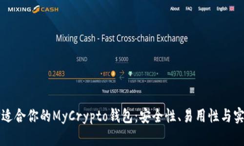 如何选择适合你的MyCrypto钱包：安全性、易用性与实用性解析