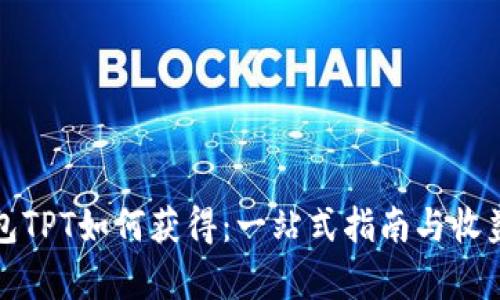 TP钱包TPT如何获得：一站式指南与收益解析