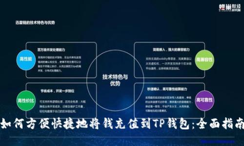 如何方便快捷地将钱充值到TP钱包：全面指南