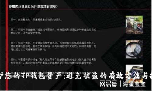 保护您的TP钱包资产：避免被盗的有效方法与技巧