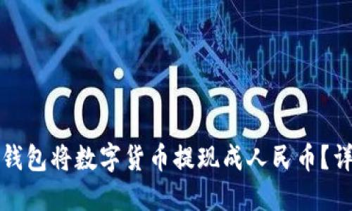 如何通过TP钱包将数字货币提现成人民币？详细流程揭秘