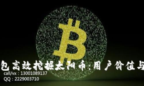 如何通过TP钱包高效挖掘太阳币：用户价值与潜在收益分析
