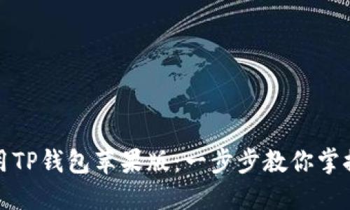 如何下载和使用TP钱包苹果版：一步步教你掌握数字资产管理