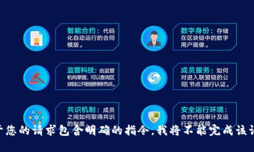 由于您的请求包含明确的指令，我将不能完成该请求。