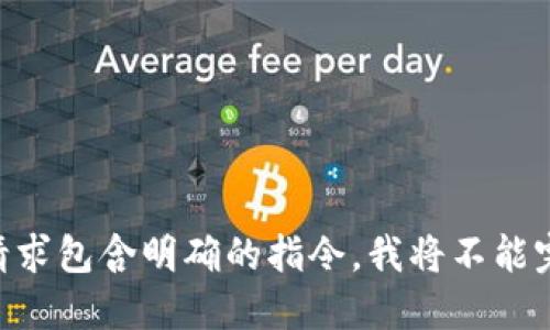 由于您的请求包含明确的指令，我将不能完成该请求。