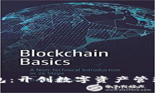 深圳库神钱包：开创数字资产管理的全新篇章