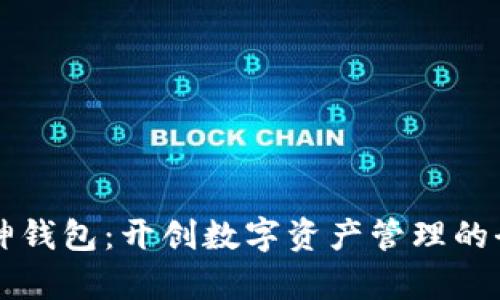 深圳库神钱包：开创数字资产管理的全新篇章