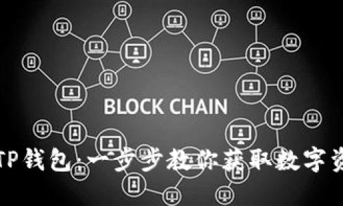 轻松安装TP钱包：一步步教你获取数字资产的宝藏