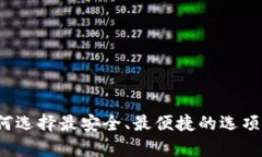 以太币经典钱包：如何选