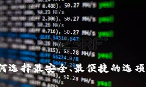 以太币经典钱包：如何选择最安全、最便捷的选项来存储你的数字资产