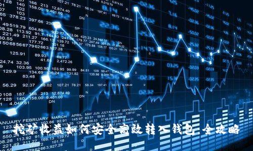 挖矿收益如何安全高效转入钱包：全攻略