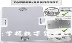 冰币APP官网：掌握数字货