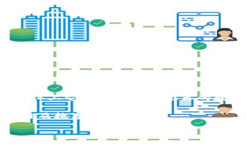 TP钱包（TP Wallet）是一款面向加密货币用户的数字钱包，尤其在国内用户中越来越受欢迎。它支持多种区块链资产的存储、转账和管理，因此吸引了大量想要参与数字货币投资、交易的用户。下面将详细探讨TP钱包的特点、用户需求以及其在国内市场的适用性。

什么是TP钱包？
TP钱包是一款去中心化数字资产管理工具，支持Ethereum、TRON等多个区块链的ERC20、TRC20代币。用户可以通过该钱包自由地存储、发送和接收各类加密数字货币。同时，TP钱包还为用户提供多种功能，如DApp浏览器、代币交换、数字资产管理等。与许多其他钱包相比，TP钱包在界面设计上更为简洁易用，适合国内用户使用。

TP钱包的特色功能
TP钱包的功能极为丰富，关键在于以下几方面：
ul
    listrong多元化资产支持：/strongTP钱包支持多种主流加密货币以及其衍生代币，使用户能方便地管理自己的数字资产。/li
    listrong安全性高：/strongTP钱包充分保障用户资产安全，采用多重加密技术，确保用户的钱包私钥不会被泄露。/li
    listrongDApp生态：/strong内置DApp浏览器功能，用户可以在钱包内直接访问各类去中心化应用，极大地方便了各种操作。/li
    listrong用户体验优良：/strong界面简洁流畅，操作逻辑直观，即使是新手也能快速上手。/li
/ul

TP钱包针对国内用户的独特优势
TP钱包之所以在国内市场受到欢迎，主要有以下几点原因：
ul
    listrong符合监管要求：/strongTP钱包在设计上考虑了国内的合规需求，增强了用户对其的信任感。/li
    listrong语言和文化适配：/strongTP钱包支持中文界面，能够满足国内用户的语言习惯，同时在功能设计上也更符合国内用户的使用习惯。/li
    listrong社区支持：/strongTP钱包建立了强大的社区支持系统，用户可以在社区中获取最新的数字货币信息和投资建议。/li
/ul

用户体验与反馈
从使用者的反馈来看，许多用户对TP钱包的安全性和便捷性表示高度认可。举个例子，有一位用户在使用TP钱包进行ETH交易时，发现交易速度非常快，并且费用合理。他表示，无论是发送ETH还是进行DApp操作，TP钱包都能顺畅无阻，且接口友好。
但是，也有少数用户提到过收费不够透明的问题，特别是在进行代币交换时，会对手续费产生一些疑惑。但总体上，用户的满意度仍是较高的。

如何选择适合自己的数字钱包？
尽管TP钱包在国内市场表现出色，但并不是所有用户的唯一选择。在选择数字钱包的时候，用户可以考虑以下几个方面：
ul
    listrong安全性：/strong钱包的安全性是重中之重，选择那些有良好口碑和安全机制的钱包。/li
    listrong支持的资产：/strong考虑自己主要需要管理的加密资产，确保钱包支持这些资产。/li
    listrong用户体验：/strong界面友好、操作便捷的钱包往往能提升用户的使用满意度。/li
    listrong社区和支持：/strong选择那些有活跃社区和良好客服支持的钱包，方便在遇到问题时获得帮助。/li
/ul

总结
作为一款针对国内用户的数字钱包，TP钱包凭借其安全性、多元化的资产支持及良好的用户体验赢得了用户的信赖。尽管存在一些小的改进空间，但总体上它是一款值得推荐的数字资产管理工具。用户在选择钱包时，除了考虑TP钱包的优点外，也可以根据自己的实际需求去比较其他钱包，找到最适合自己的数字资产管理方案。

对于加密货币投资新手来说，了解自我需求和市场现状尤为重要。TP钱包以其简明易懂的功能，完美契合了这一点，帮助新用户快速上手，加深对区块链及数字货币的理解。

希望这些信息能为你提供帮助，切勿忘记在投资之前做好充分的市场调研和风险评估。