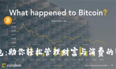 购宝钱包：助你轻松管理