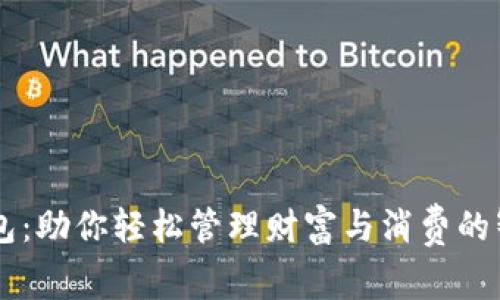 购宝钱包：助你轻松管理财富与消费的智能助手