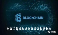 全面了解虚拟币的价值与