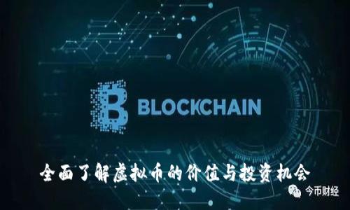 全面了解虚拟币的价值与投资机会