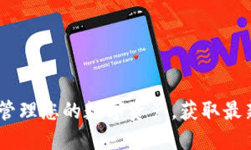 TP钱包官方下载：轻松管理您的数字资产，获取最新版本的便捷使用体验