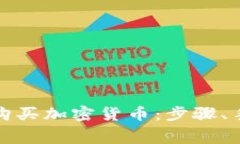 如何在TP钱包中购买加密货