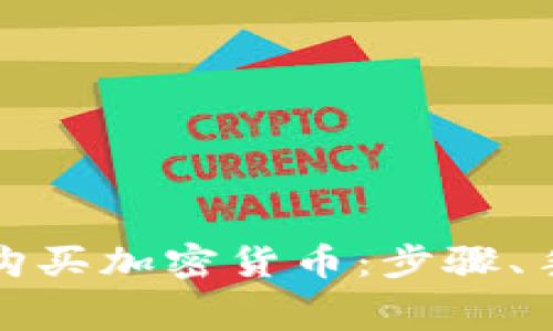 如何在TP钱包中购买加密货币：步骤、手续费与用户体验