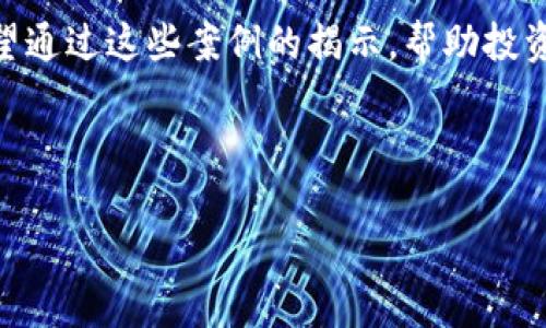 加密货币在近年来经历了迅猛的发展，虽然它为投资者提供了许多机会，但也成为了各种骗局和违法犯罪的温床。本文将深入探讨十大加密货币骗局及其相关的违法犯罪嫌疑人，帮助用户识别这些风险，并提供必要的防范措施。

1. 了解加密货币骗局的类型
在进入具体的加密货币骗局之前，我们需要了解这些骗局的主要类型。其中最常见的包括庞氏骗局、虚假ICO（首次代币发行）、钓鱼网站、交易所黑客攻击和虚假矿池等。每一种骗局都有其特定的手法和实施计划，受害者往往是在对加密货币缺乏了解的情况下被骗取资金。

2. 庞氏骗局的隐蔽性
庞氏骗局是一种以新投资者的资金向旧投资者支付回报的诈骗方式。这种模式在加密货币领域屡见不鲜。以某些声称提供“高回报”的投资项目为例，他们承诺在短时间内给予投资者丰厚回报，但实际上，这些公司并没有实际的盈利能力。在2019年，某个国际庞氏骗局的崩盘使成千上万的投资者面临巨额损失，多个相关犯罪嫌疑人因集资诈骗被查处。

3. 虚假ICO带来的损失
随着ICO的流行，虚假的ICO也随之出现。一些项目在发布时拥有华丽的白皮书和吸引人的宣传，但实际上却没有实体产品或技术支撑。比如，某个宣称将颠覆金融行业的ICO项目，最终被揭露为彻头彻尾的骗局。投资者购买了代币，却发现所投资的项目只是一个“空壳”，相关的创始人逃之夭夭，涉嫌诈骗。

4. 钓鱼网站与信息安全
钓鱼网站是另一种常见的骗局，人们在这些网站上输入自己的加密货币钱包信息或私钥，从而导致资金被盗。小心那些看似合法的网站，您可能在不知不觉中点击了钓鱼链接。比如，在某次大规模的钓鱼攻击事件中，数百名投资者的资金被盗，相关黑客成为警方追查的重点犯罪嫌疑人。

5. 交易所黑客攻击
加密货币交易所的黑客攻击也时有发生。即使是著名的交易平台也难逃厄运。在2016年，日本某大型交易所遭遇黑客袭击，导致数亿美金的比特币被盗。事件发生后，公司未能及时补救，相关嫌疑人被怀疑为境外黑客团伙，令人担忧的是，这样的事件可能会再次发生。

6. 虚假矿池与投资者的损失
加密货币矿池的投资机会吸引了很多新手投资者，但其中也存在虚假矿池诈骗。某些“盈利矿池”实际上只是为了吸引投资者的资金，承诺的收益往往无法兑现。在这方面，了解矿池运作方式和选择信誉良好的矿池十分重要。警惕那些承诺高额回报的矿池，可以有效避免损失。

7. 识别骗局的信号
怎么才能识别这些骗局呢？首先观察项目是否有透明的团队背景、是否在社交媒体上有真实的互动和反馈。其次，查看网站的设计和信息是否专业，正规的项目通常会有漏洞减少、技术支持等保障。此外，若某个项目承诺的回报远高于市场平均水平，就需要提高警惕。

8. 真实案例分析
在2018年的某个案例中，一个名为BitConnect的平台因无法提供信任的资金回报而被关闭，多个国家的监管机构也对此采取了行动。BitConnect的创始人被怀疑在幕后操控，导致数以千计投资者面临损失。这一事件警示广大投资者，过去的机会不代表未来的安全，特别是在加密货币领域。

9. 法律与执法的挑战
由于加密货币的匿名性，追查这些犯罪活动的相关嫌疑人相对困难。一些国家和地区的法律滞后于技术的发展，无法有效打击这些骗局。而在监管逐渐收紧的背景下，一些老牌的加密货币骗局也开始转化为其他形式进行继续诈骗。

10. 如何避免陷入加密货币骗局
了解各种骗局的特征，谨慎选择投资项目是避免损失的关键措施。此外，建议使用知名、安全的货币钱包和交易所，切勿轻易分享私钥和个人信息。投资者应保持警惕，学习相关知识并积极参与社群讨论，增加自我保护意识。

总结与反思
加密货币的崛起为投资者提供了多样化的机会，但随之而来的风险同样不容忽视。本文探讨的十大加密货币骗局以及相关的违法犯罪嫌疑人仅是冰山一角。希望通过这些案例的揭示，帮助投资者提高警惕，避免在未来的投资中遭遇财产损失。

投资加密货币须谨慎，具备相应的知识储备和风控意识，才能更好地把握机会与应对风险。希望您能在探索数字货币的路上走得更稳、更远。

十大加密货币骗局与违法犯罪嫌疑人全解析