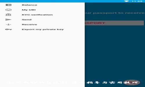 如何向TP钱包充钱：简单指导与实用技巧