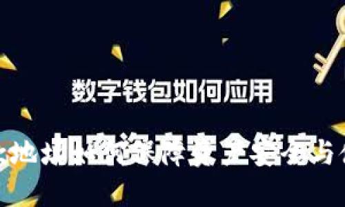 冷钱包收款地址如何保障资产安全与使用便利性