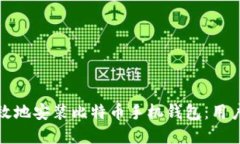 如何安全高效地安装比特