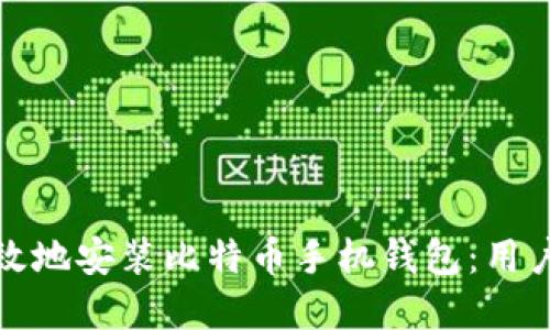 如何安全高效地安装比特币手机钱包：用户指南与建议