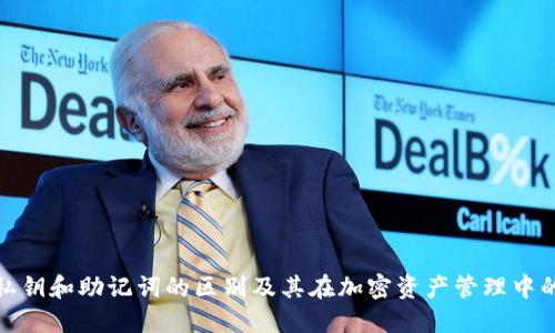 TP钱包私钥和助记词的区别及其在加密资产管理中的重要性