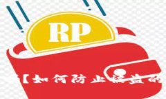 tp联网钱包安全吗？如何防